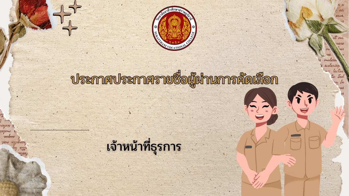 ประกาศรายชื่อรายชื่อผู้ผ่านการคัดเลือกเพื่อบรรจุเป็นลูกจ้างชั่วคราว (ตำแหน่งธุรการ) 